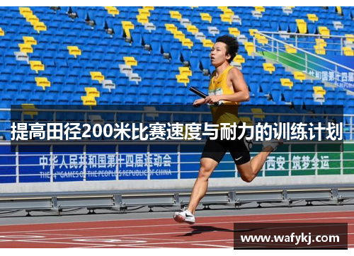提高田径200米比赛速度与耐力的训练计划