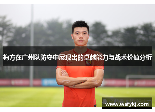 梅方在广州队防守中展现出的卓越能力与战术价值分析