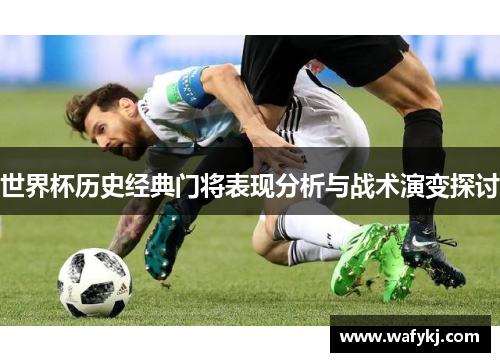 世界杯历史经典门将表现分析与战术演变探讨