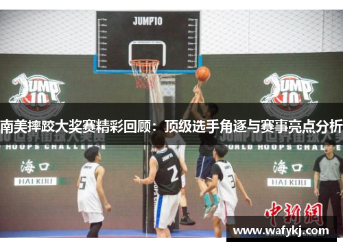 南美摔跤大奖赛精彩回顾：顶级选手角逐与赛事亮点分析
