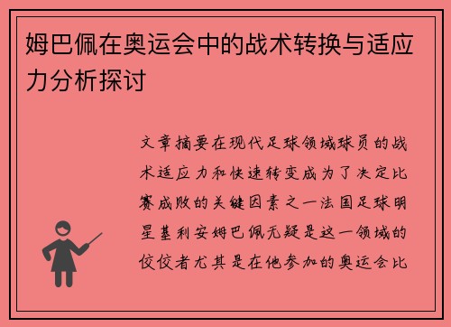 姆巴佩在奥运会中的战术转换与适应力分析探讨