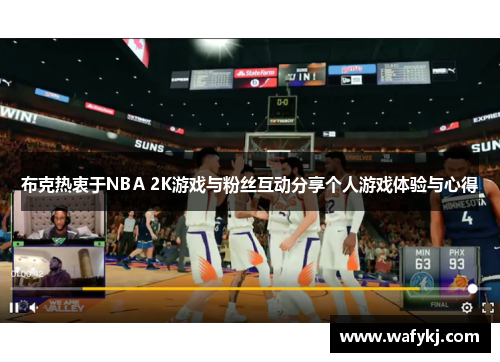 布克热衷于NBA 2K游戏与粉丝互动分享个人游戏体验与心得
