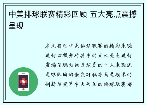 中美排球联赛精彩回顾 五大亮点震撼呈现