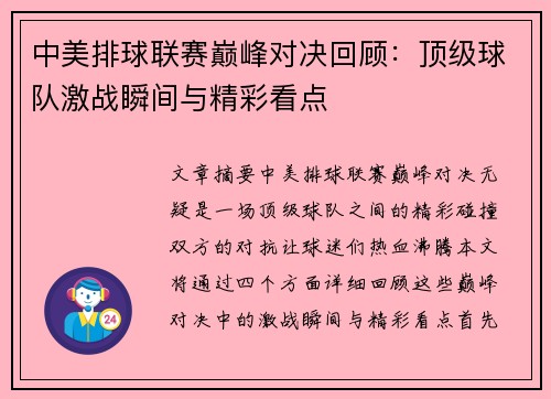 中美排球联赛巅峰对决回顾：顶级球队激战瞬间与精彩看点