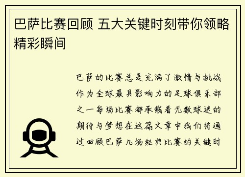 巴萨比赛回顾 五大关键时刻带你领略精彩瞬间