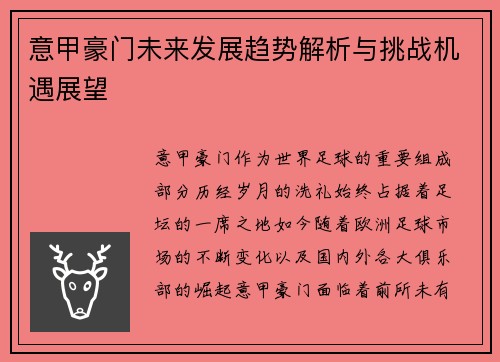 意甲豪门未来发展趋势解析与挑战机遇展望