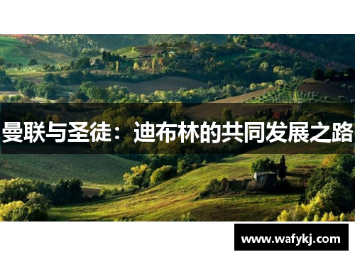 曼联与圣徒：迪布林的共同发展之路