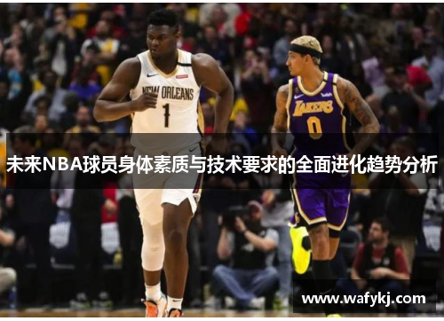 未来NBA球员身体素质与技术要求的全面进化趋势分析
