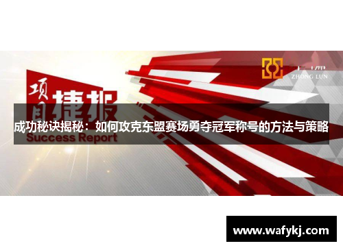 成功秘诀揭秘：如何攻克东盟赛场勇夺冠军称号的方法与策略