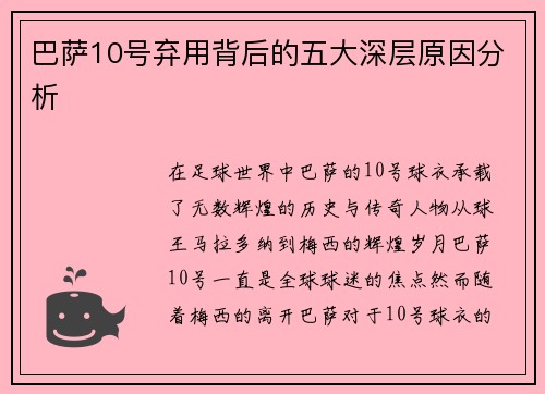 巴萨10号弃用背后的五大深层原因分析