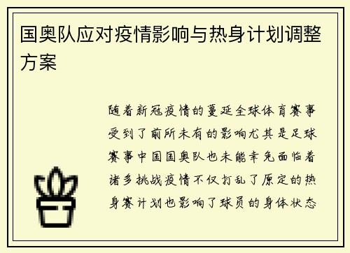 国奥队应对疫情影响与热身计划调整方案