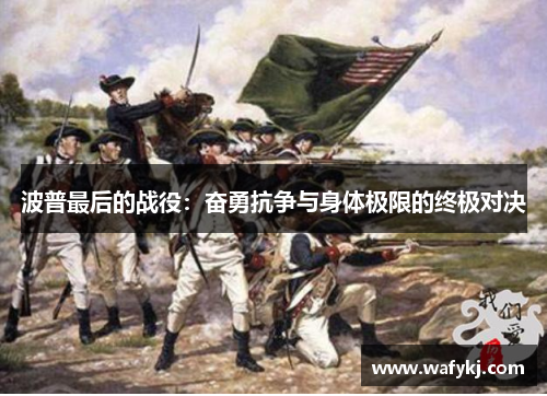 波普最后的战役：奋勇抗争与身体极限的终极对决