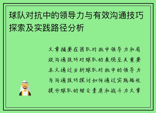 球队对抗中的领导力与有效沟通技巧探索及实践路径分析