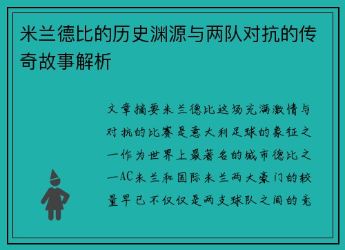 米兰德比的历史渊源与两队对抗的传奇故事解析