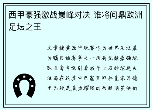 西甲豪强激战巅峰对决 谁将问鼎欧洲足坛之王 西甲豪强激战巅峰对决 谁将问鼎欧洲足坛之王