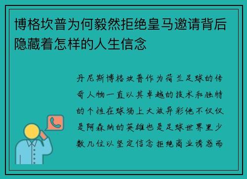 博格坎普为何毅然拒绝皇马邀请背后隐藏着怎样的人生信念