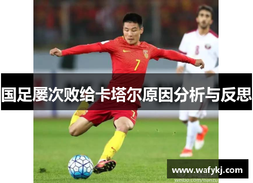 国足屡次败给卡塔尔原因分析与反思