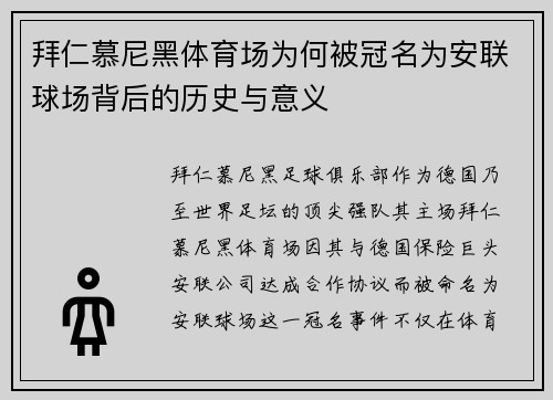 拜仁慕尼黑体育场为何被冠名为安联球场背后的历史与意义 拜仁慕尼黑体育场为何被冠名为安联球场背后的历史与意义