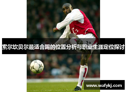 索尔坎贝尔最适合踢的位置分析与职业生涯定位探讨