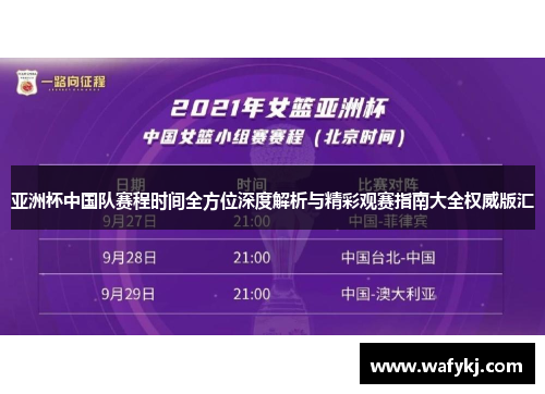 亚洲杯中国队赛程时间全方位深度解析与精彩观赛指南大全权威版汇 亚洲杯中国队赛程时间全方位深度解析与精彩观赛指南大全权威版汇