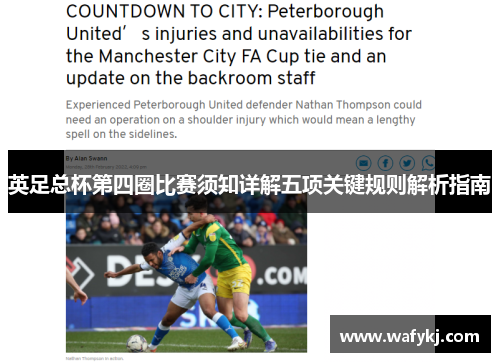 英足总杯第四圈比赛须知详解五项关键规则解析指南