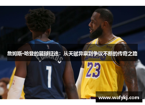 詹姆斯·哈登的篮球征途:从天赋异禀到争议不断的传奇之路 詹姆斯·哈登的篮球征途:从天赋异禀到争议不断的传奇之路