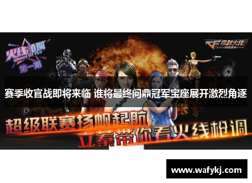 赛季收官战即将来临 谁将最终问鼎冠军宝座展开激烈角逐 赛季收官战即将来临 谁将最终问鼎冠军宝座展开激烈角逐