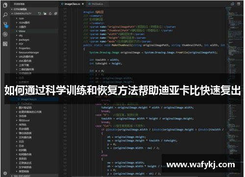 如何通过科学训练和恢复方法帮助迪亚卡比快速复出 如何通过科学训练和恢复方法帮助迪亚卡比快速复出