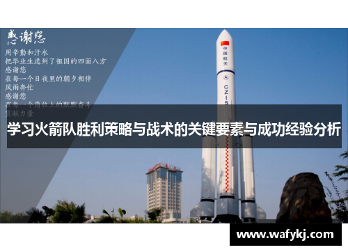 学习火箭队胜利策略与战术的关键要素与成功经验分析