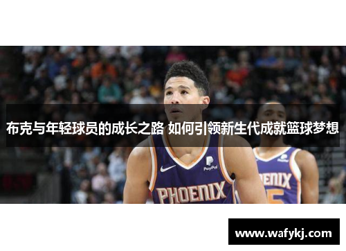 布克与年轻球员的成长之路 如何引领新生代成就篮球梦想 布克与年轻球员的成长之路 如何引领新生代成就篮球梦想