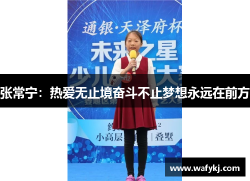 张常宁：热爱无止境奋斗不止梦想永远在前方