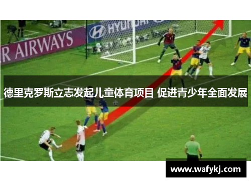 德里克罗斯立志发起儿童体育项目 促进青少年全面发展 德里克罗斯立志发起儿童体育项目 促进青少年全面发展