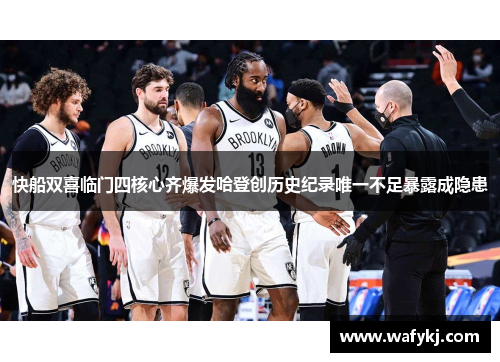 快船双喜临门四核心齐爆发哈登创历史纪录唯一不足暴露成隐患 快船双喜临门四核心齐爆发哈登创历史纪录唯一不足暴露成隐患