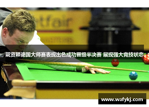 戴资颖德国大师赛表现出色成功晋级半决赛 展现强大竞技状态 戴资颖德国大师赛表现出色成功晋级半决赛 展现强大竞技状态