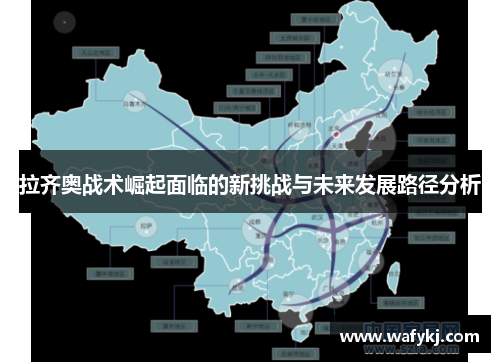 拉齐奥战术崛起面临的新挑战与未来发展路径分析 拉齐奥战术崛起面临的新挑战与未来发展路径分析
