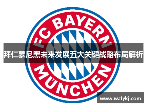 拜仁慕尼黑未来发展五大关键战略布局解析 拜仁慕尼黑未来发展五大关键战略布局解析