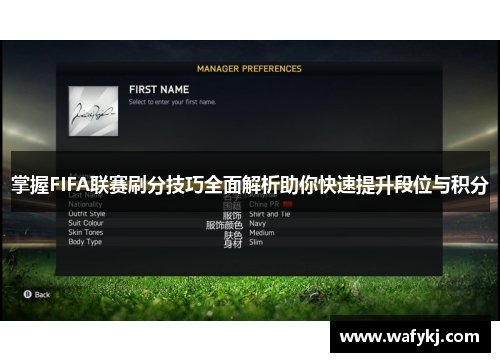 掌握FIFA联赛刷分技巧全面解析助你快速提升段位与积分 掌握FIFA联赛刷分技巧全面解析助你快速提升段位与积分