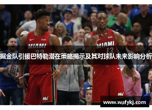 掘金队引援巴特勒潜在策略揭示及其对球队未来影响分析 掘金队引援巴特勒潜在策略揭示及其对球队未来影响分析