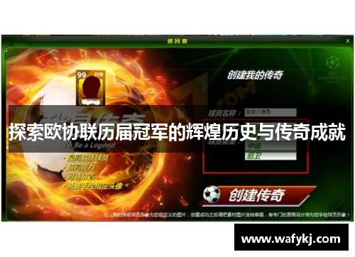 探索欧协联历届冠军的辉煌历史与传奇成就