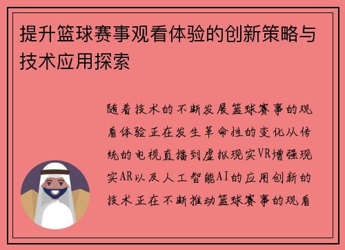 提升篮球赛事观看体验的创新策略与技术应用探索 提升篮球赛事观看体验的创新策略与技术应用探索