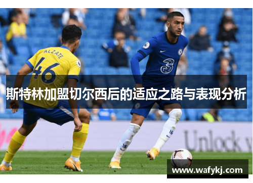 斯特林加盟切尔西后的适应之路与表现分析 斯特林加盟切尔西后的适应之路与表现分析