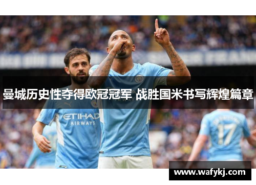 曼城历史性夺得欧冠冠军 战胜国米书写辉煌篇章