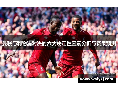曼联与利物浦对决的六大决定性因素分析与赛果预测