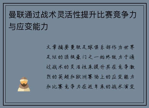 曼联通过战术灵活性提升比赛竞争力与应变能力