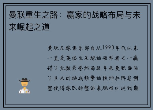 曼联重生之路：赢家的战略布局与未来崛起之道