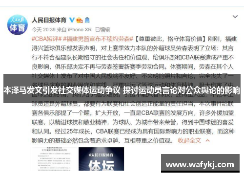 本泽马发文引发社交媒体运动争议 探讨运动员言论对公众舆论的影响 本泽马发文引发社交媒体运动争议 探讨运动员言论对公众舆论的影响