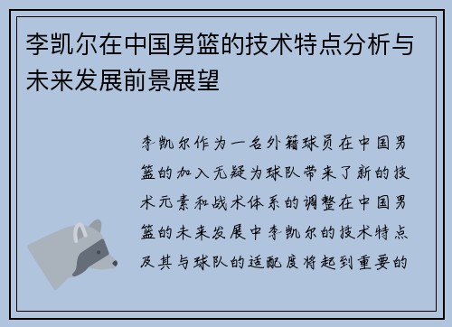 李凯尔在中国男篮的技术特点分析与未来发展前景展望