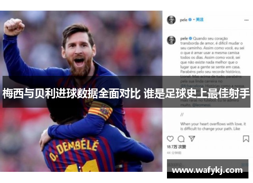 梅西与贝利进球数据全面对比 谁是足球史上最佳射手