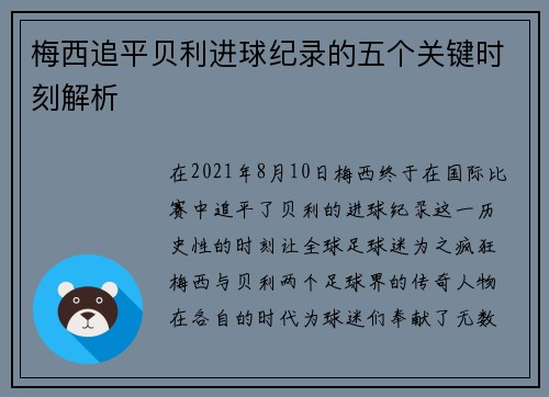 梅西追平贝利进球纪录的五个关键时刻解析 梅西追平贝利进球纪录的五个关键时刻解析