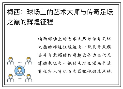 梅西:球场上的艺术大师与传奇足坛之巅的辉煌征程 梅西:球场上的艺术大师与传奇足坛之巅的辉煌征程
